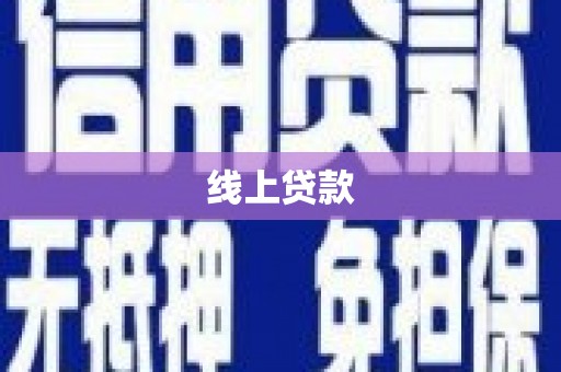 滁州线上贷款