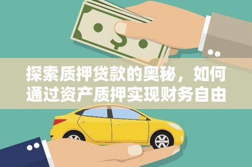 唐县探索质押贷款的奥秘，如何通过资产质押实现财务自由