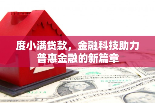 吕梁度小满贷款，金融科技助力普惠金融的新篇章