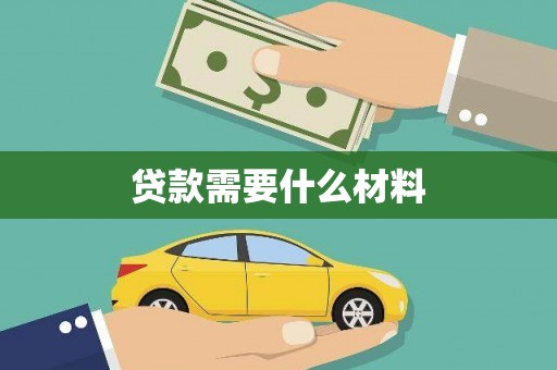 猇亭贷款需要什么材料