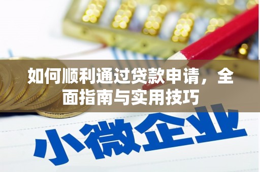 隆昌如何顺利通过贷款申请，全面指南与实用技巧