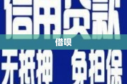 成安借呗