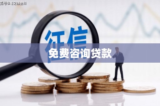 连云港免费咨询贷款