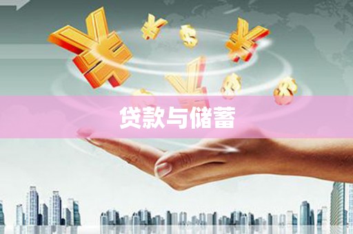 烈山贷款与储蓄