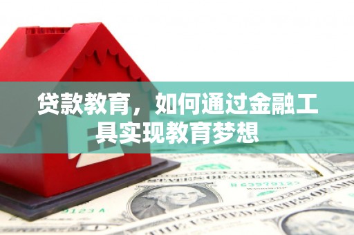 巴里坤贷款教育，如何通过金融工具实现教育梦想