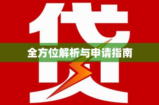 仙游全方位解析与申请指南