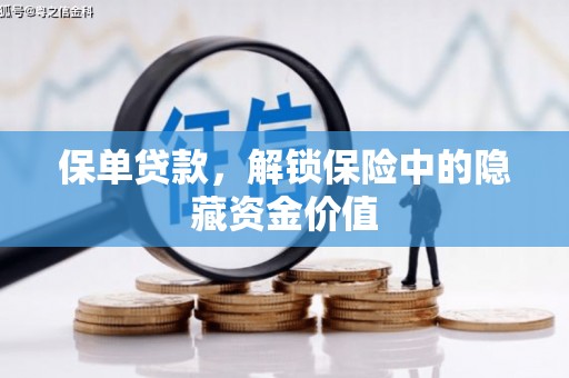 佳县保单贷款，解锁保险中的隐藏资金价值