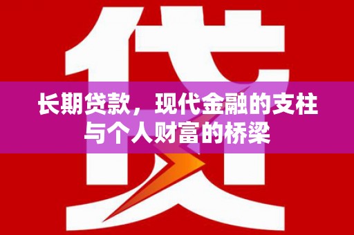 鹿城长期贷款，现代金融的支柱与个人财富的桥梁
