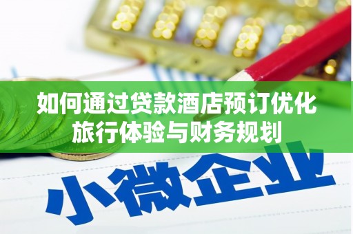 山西如何通过贷款酒店预订优化旅行体验与财务规划