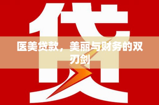 新建医美贷款，美丽与财务的双刃剑