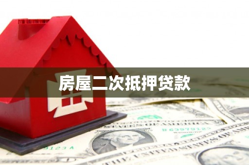 卧龙房屋二次抵押贷款