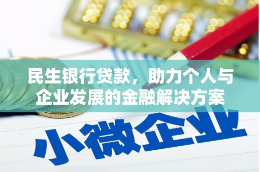 南乐民生银行贷款，助力个人与企业发展的金融解决方案
