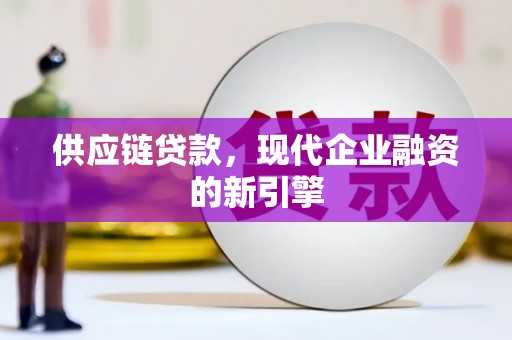 新竹供应链贷款，现代企业融资的新引擎