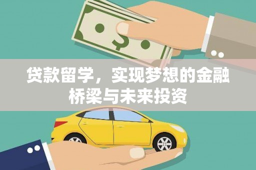 广宗贷款留学，实现梦想的金融桥梁与未来投资
