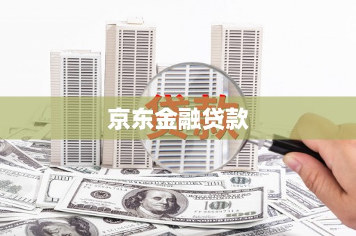 张湾京东金融贷款
