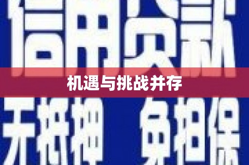 尖石机遇与挑战并存