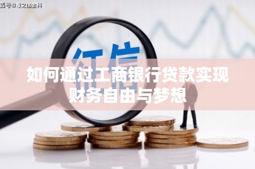 江津如何通过工商银行贷款实现财务自由与梦想
