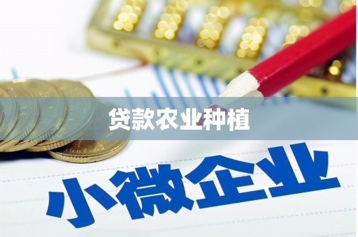 邯山贷款农业种植