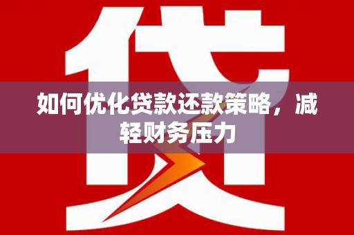 江安如何优化贷款还款策略，减轻财务压力