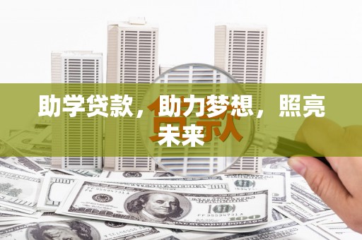 杨浦助学贷款，助力梦想，照亮未来