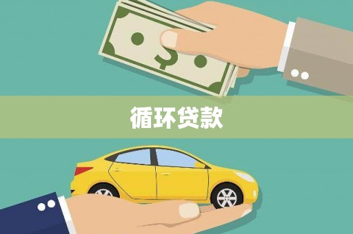 米易循环贷款