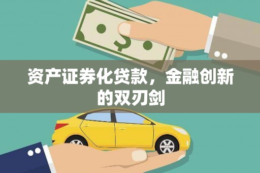 六脚资产证券化贷款，金融创新的双刃剑