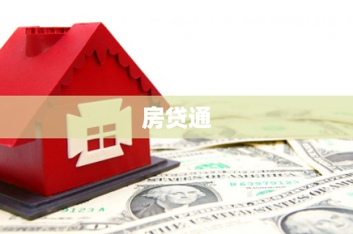 溧水房贷通