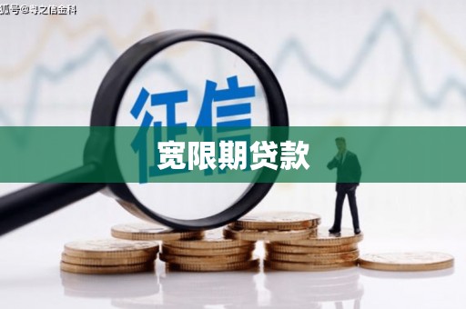沂源宽限期贷款