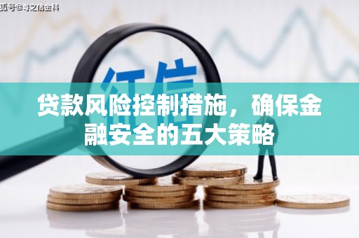 香格里拉贷款风险控制措施，确保金融安全的五大策略