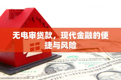 关西无电审贷款，现代金融的便捷与风险