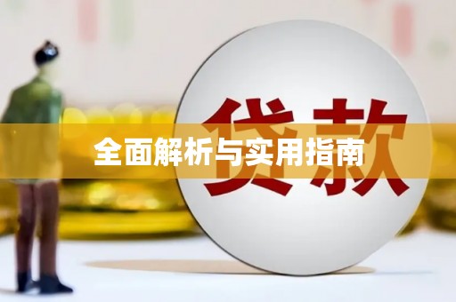 嵊泗全面解析与实用指南