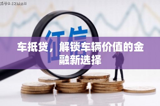 富源车抵贷，解锁车辆价值的金融新选择