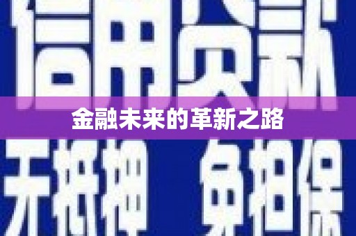 南溪金融未来的革新之路