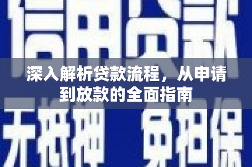 共和深入解析贷款流程，从申请到放款的全面指南