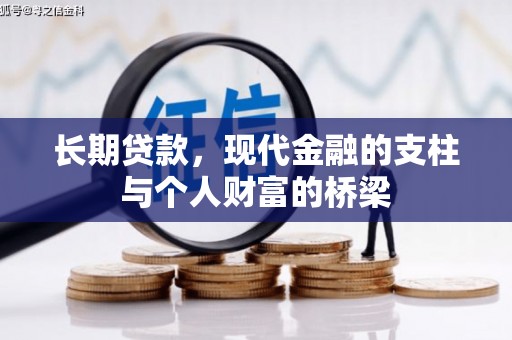广东长期贷款，现代金融的支柱与个人财富的桥梁