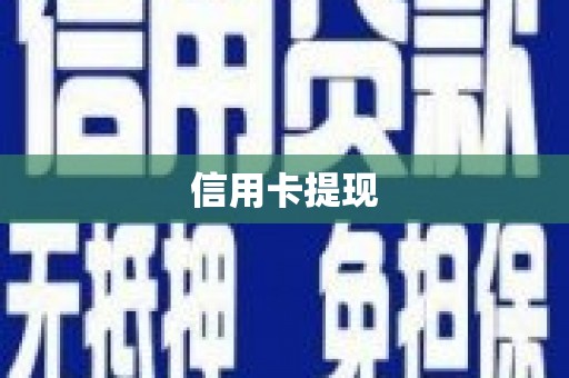 茅箭信用卡提现
