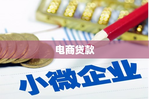 山上电商贷款