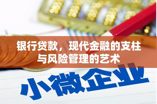 氹仔岛银行贷款，现代金融的支柱与风险管理的艺术