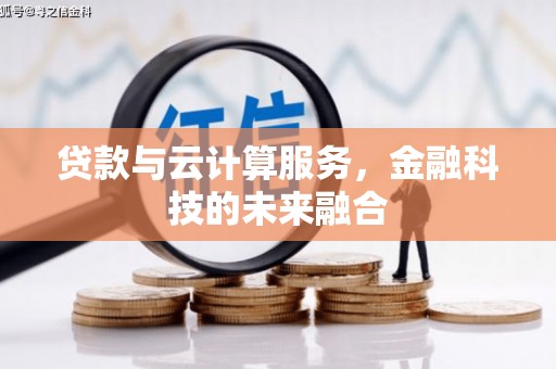 榆树贷款与云计算服务，金融科技的未来融合