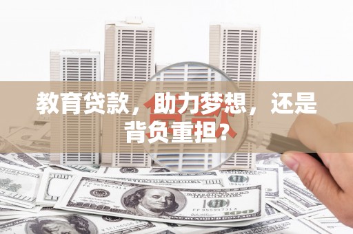 浑南教育贷款，助力梦想，还是背负重担？