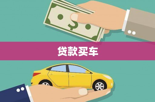 大余贷款买车