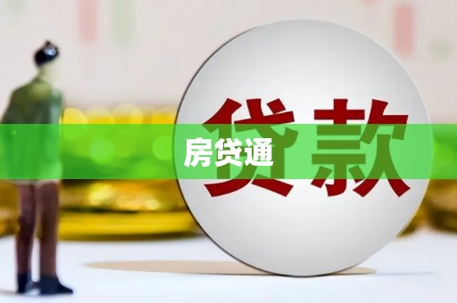 天宁房贷通