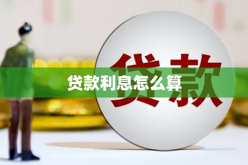 房县贷款利息怎么算