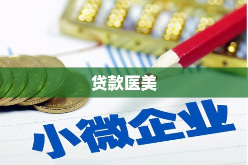 呼伦贝尔贷款医美
