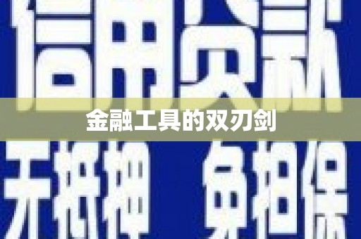 临湘金融工具的双刃剑