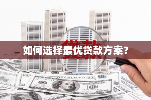宝坻如何选择最优贷款方案？