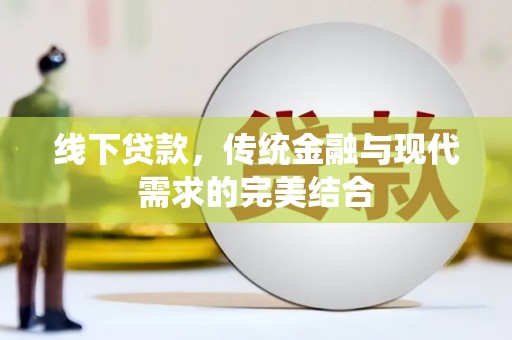 伊通线下贷款，传统金融与现代需求的完美结合