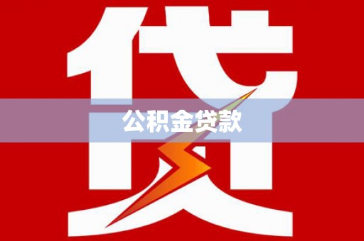 达拉特旗公积金贷款