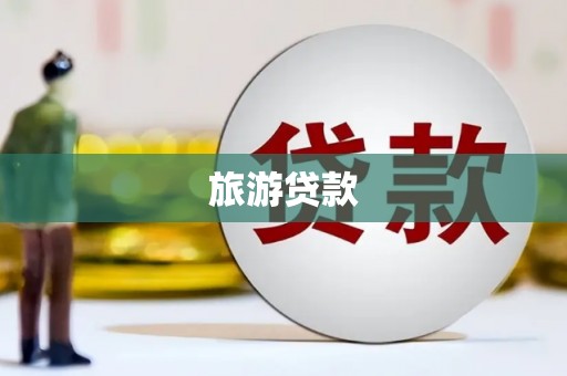 润州旅游贷款