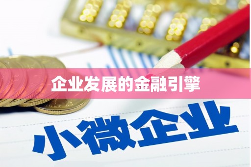 三芝企业发展的金融引擎